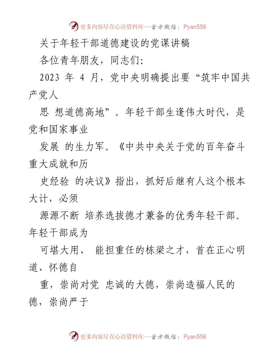 [发言] 党课 - 年轻干部道德建设的重要性与实践.docx_第1页