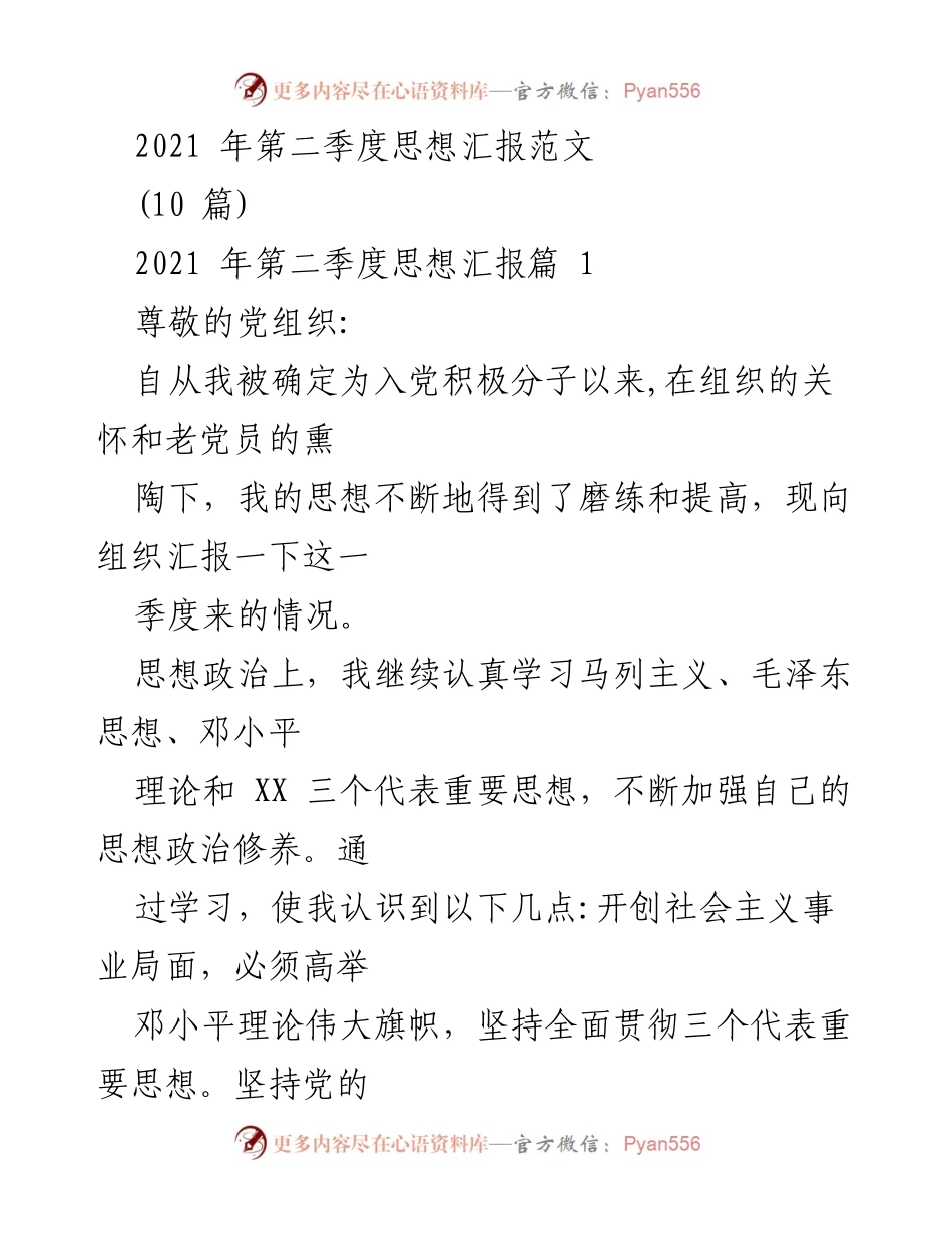 [发言] 党组织思想汇报 - 2021年第二季度思想汇报总结.docx_第1页