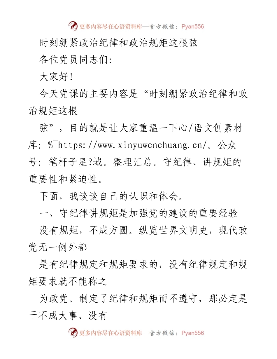 [发言] 党课 - 时刻绷紧政治纪律与规矩的重要性.docx_第1页