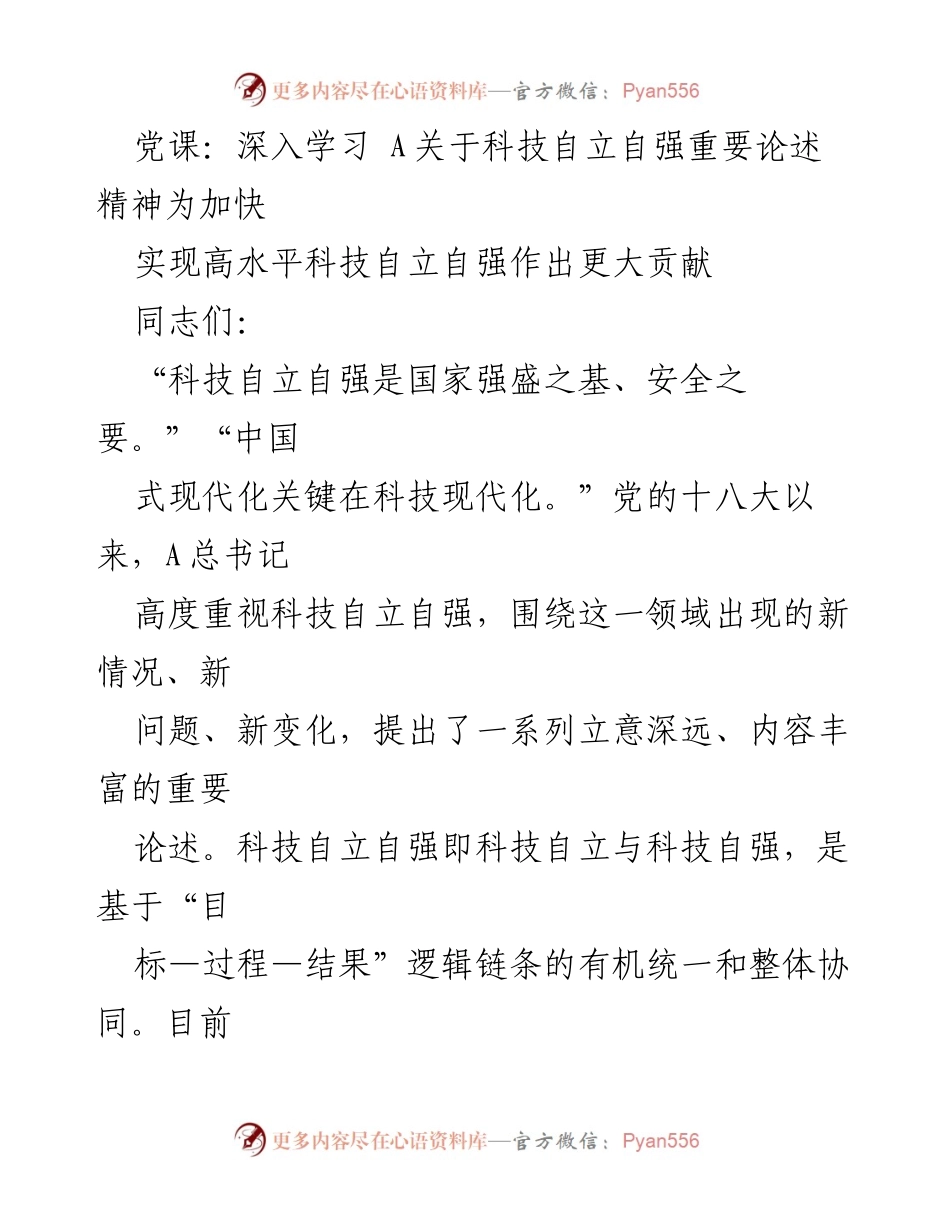 [发言] 党课 - 深入学习科技自立自强的重要论述与理论贡献.docx_第1页