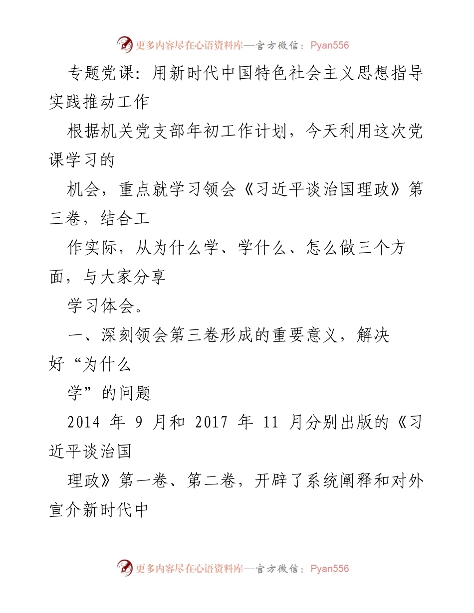 [发言] 党课 - 深入学习《习近平谈治国理政》第三卷的重要意义.docx_第1页