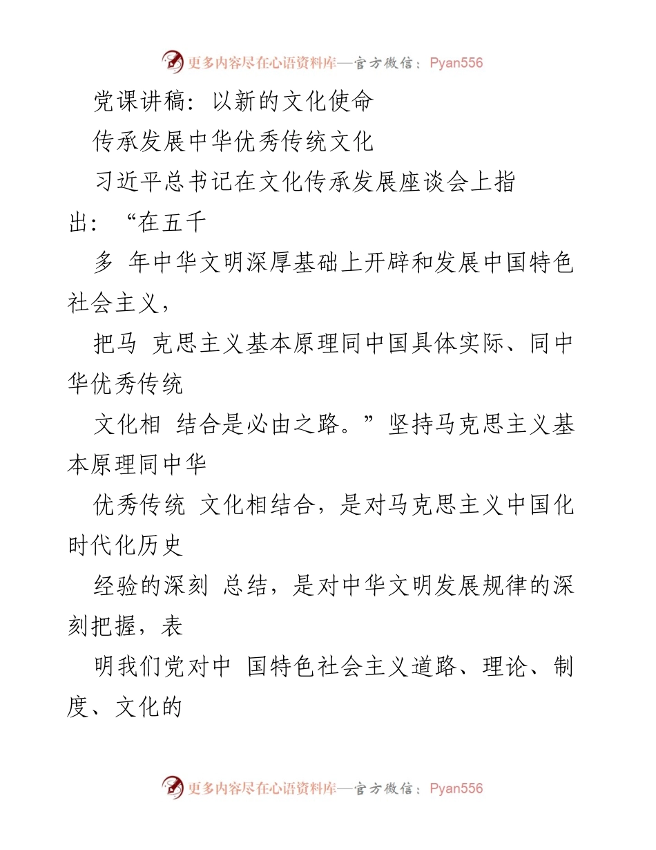[发言] 党课 - 传承与发展中华优秀传统文化的文化使命.docx_第1页