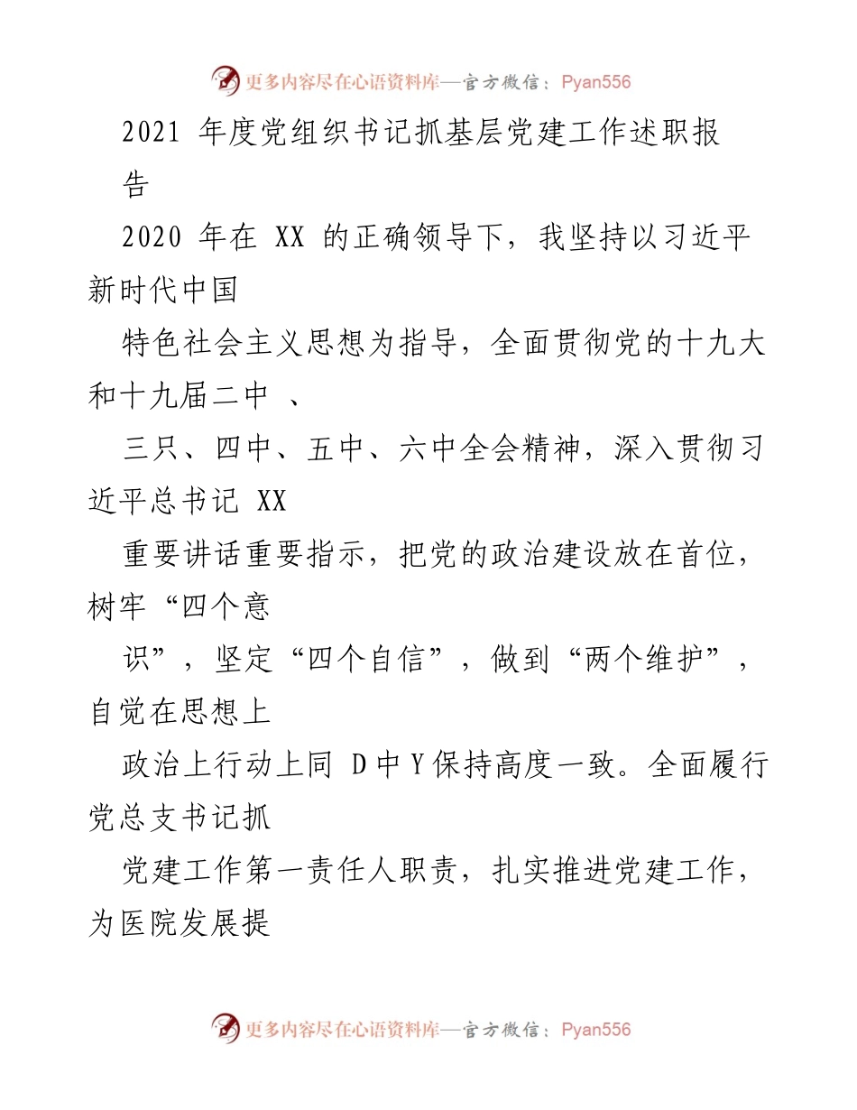 [发言] 党组织书记述职 - 2021年度党组织书记抓基层党建工作述职报告.docx_第1页