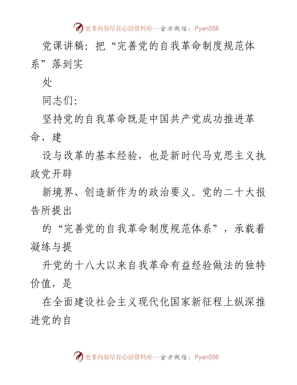 [发言] 党课 - 完善党的自我革命制度规范体系的重要性与实施路径.docx_第1页