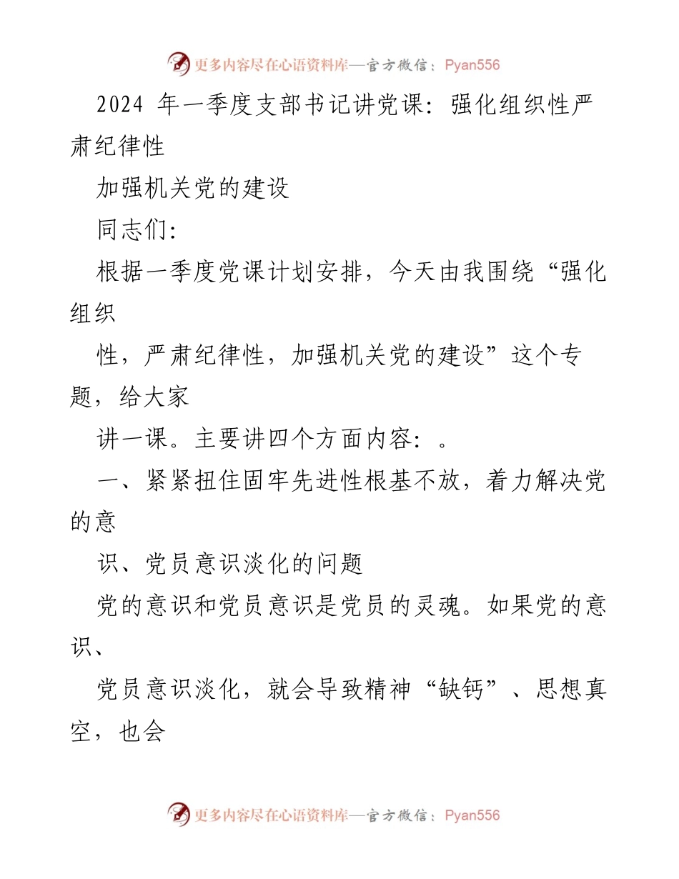 [发言] 党课 - 强化组织性与纪律性，推动机关党的建设.docx_第1页
