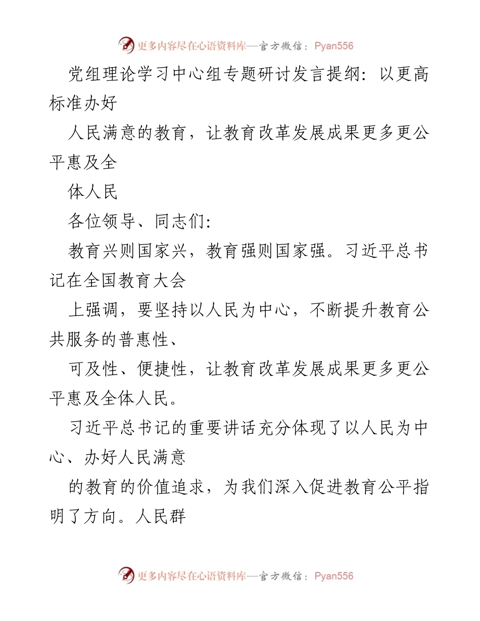 [发言] 党组理论学习中心组专题研讨 - 以人民为中心推动教育公平与质量提升.docx_第1页