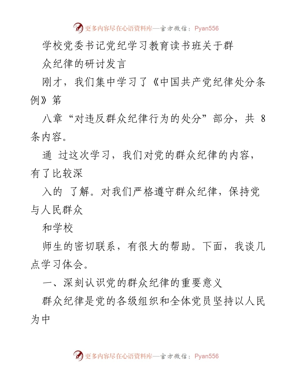 [发言] 党纪学习教育读书班 - 深入理解党的群众纪律的重要性.docx_第1页
