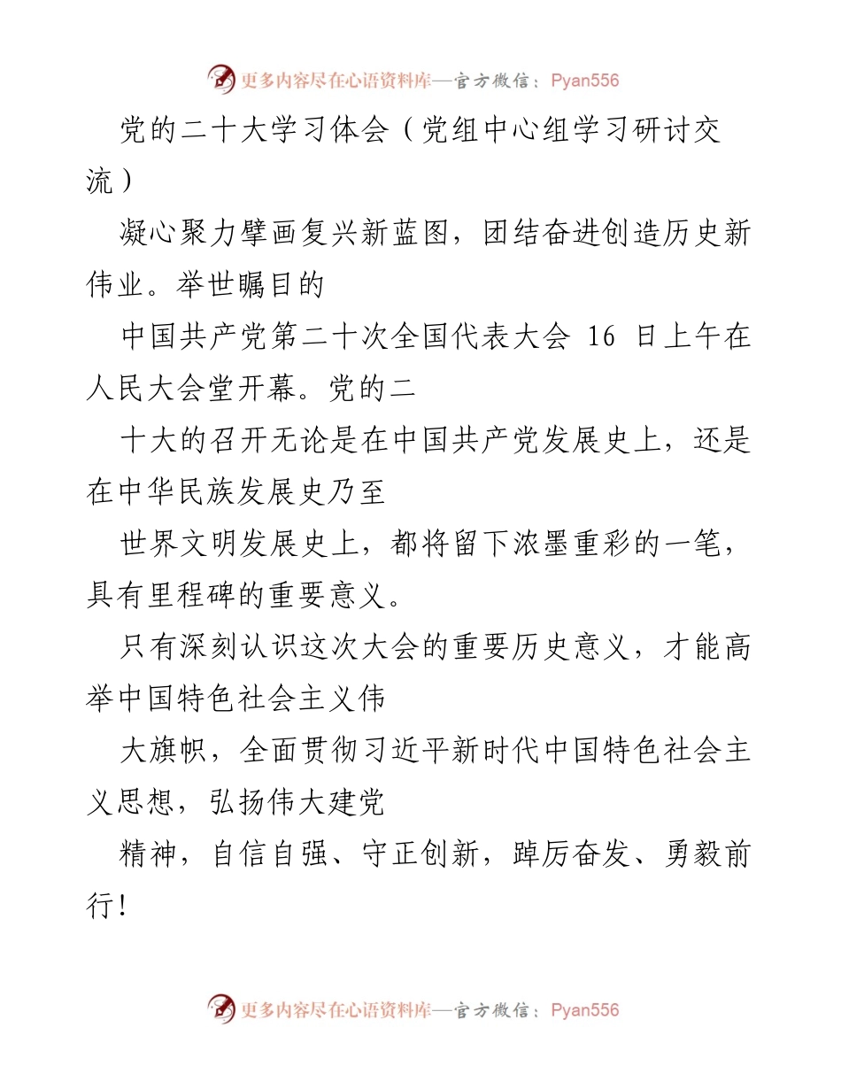 [发言] 党组中心组学习研讨 - 深刻领会党的二十大精神，团结奋进新时代伟业.docx_第1页