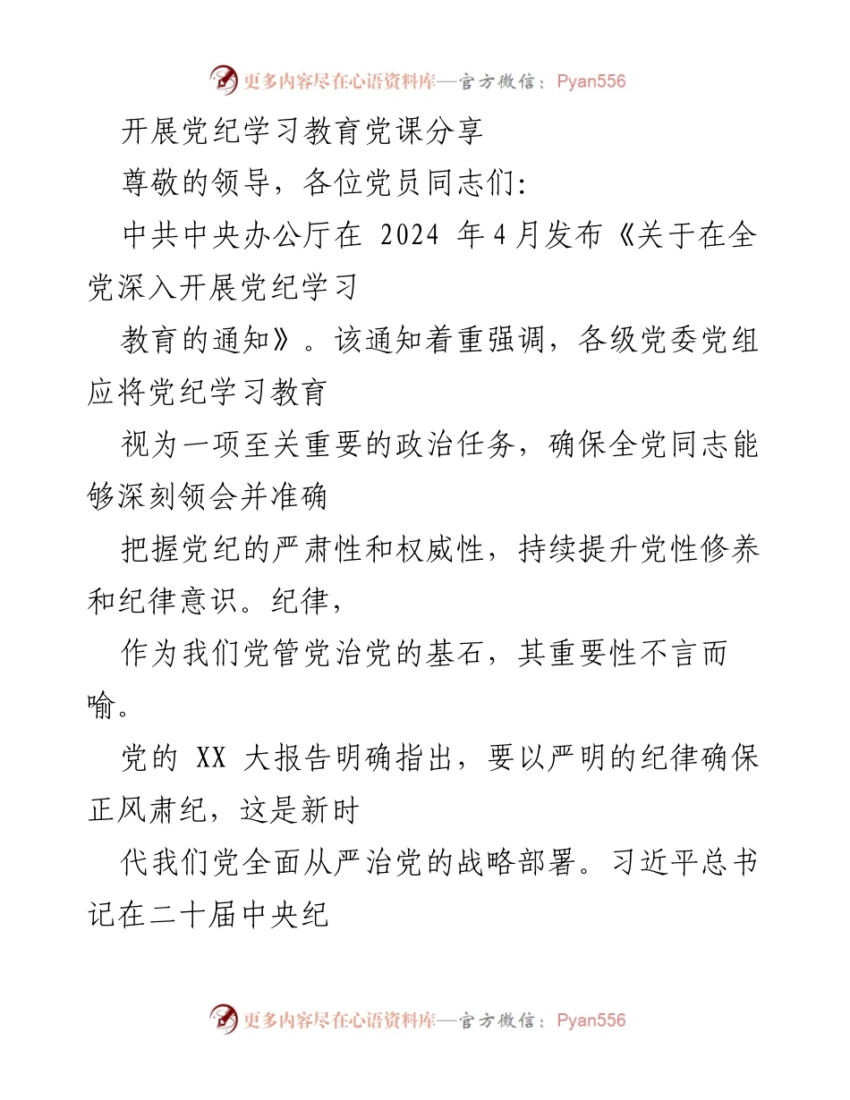 [发言] 党纪学习教育分享会 - 深入理解党纪，提升党员意识.docx_第1页