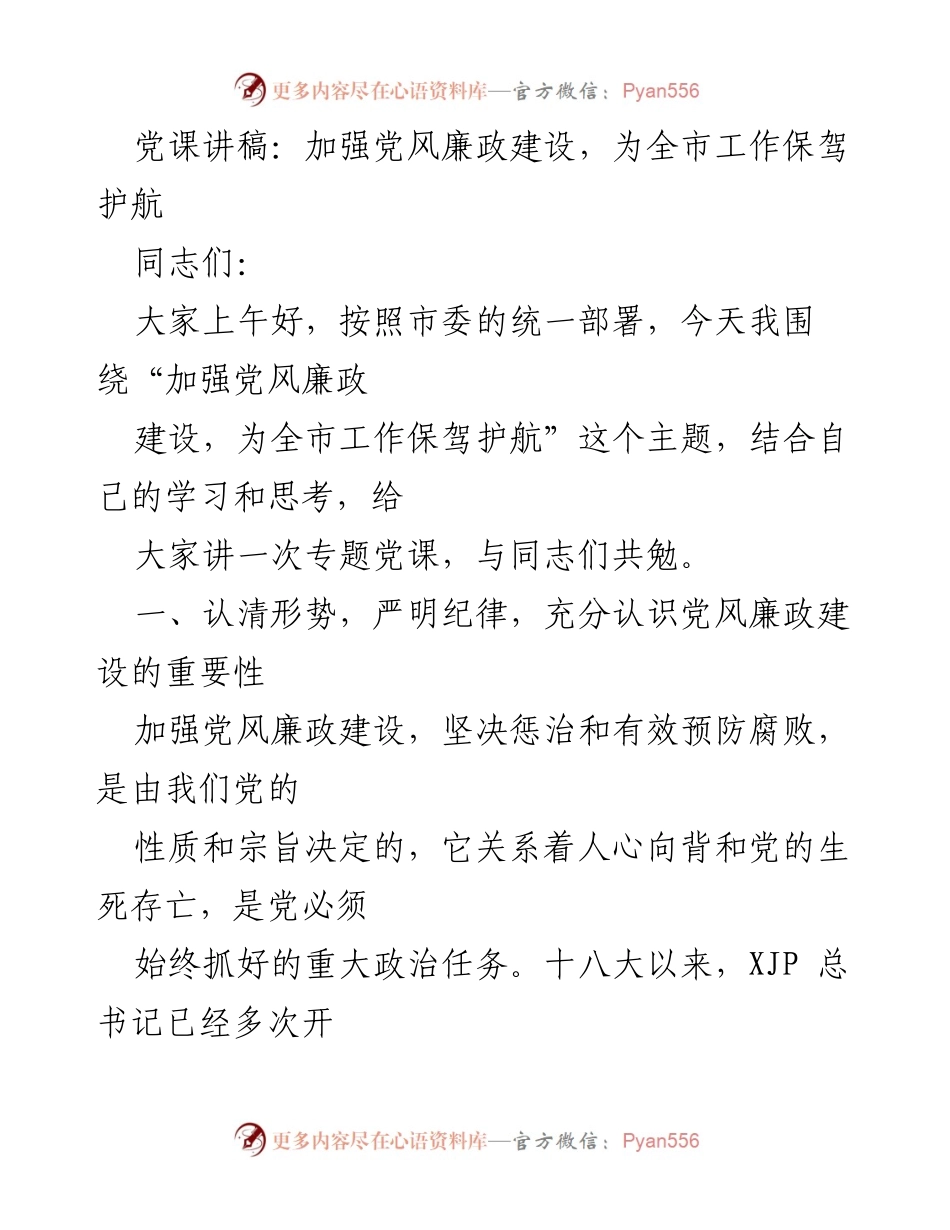 [发言] 党课 - 加强党风廉政建设，为全市工作保驾护航_2.docx_第1页
