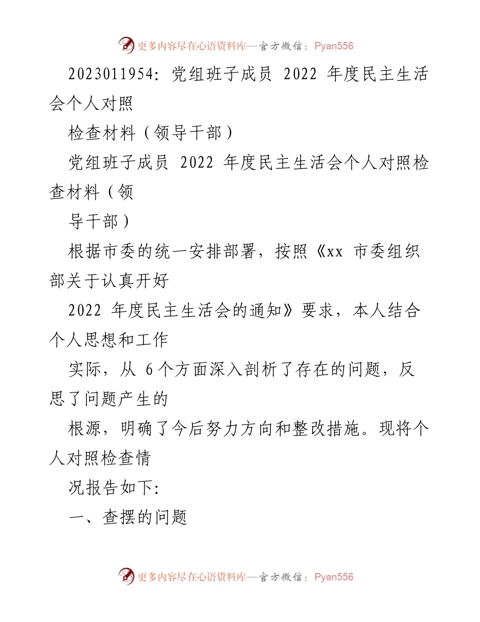 [发言] 党组班子成员年度民主生活会 - 2022年度民主生活会个人对照检查发言材料.docx_第1页
