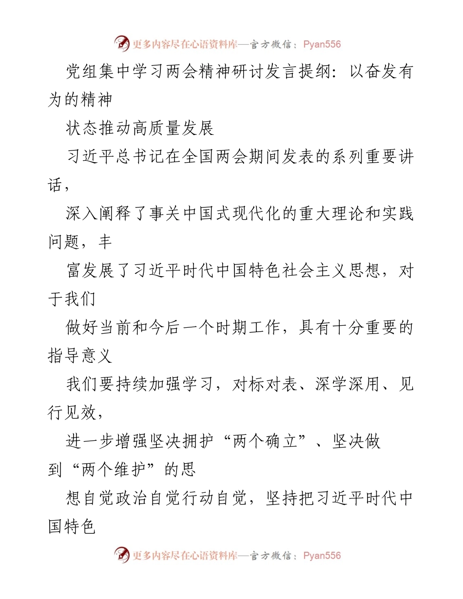 [发言] 党组集中学习 - 深刻领会两会精神，推动高质量发展.docx_第1页