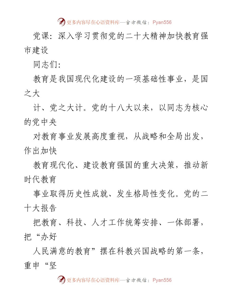 [发言] 党课 - 深入学习党的二十大精神：加快教育强国建设的重要性.docx_第1页