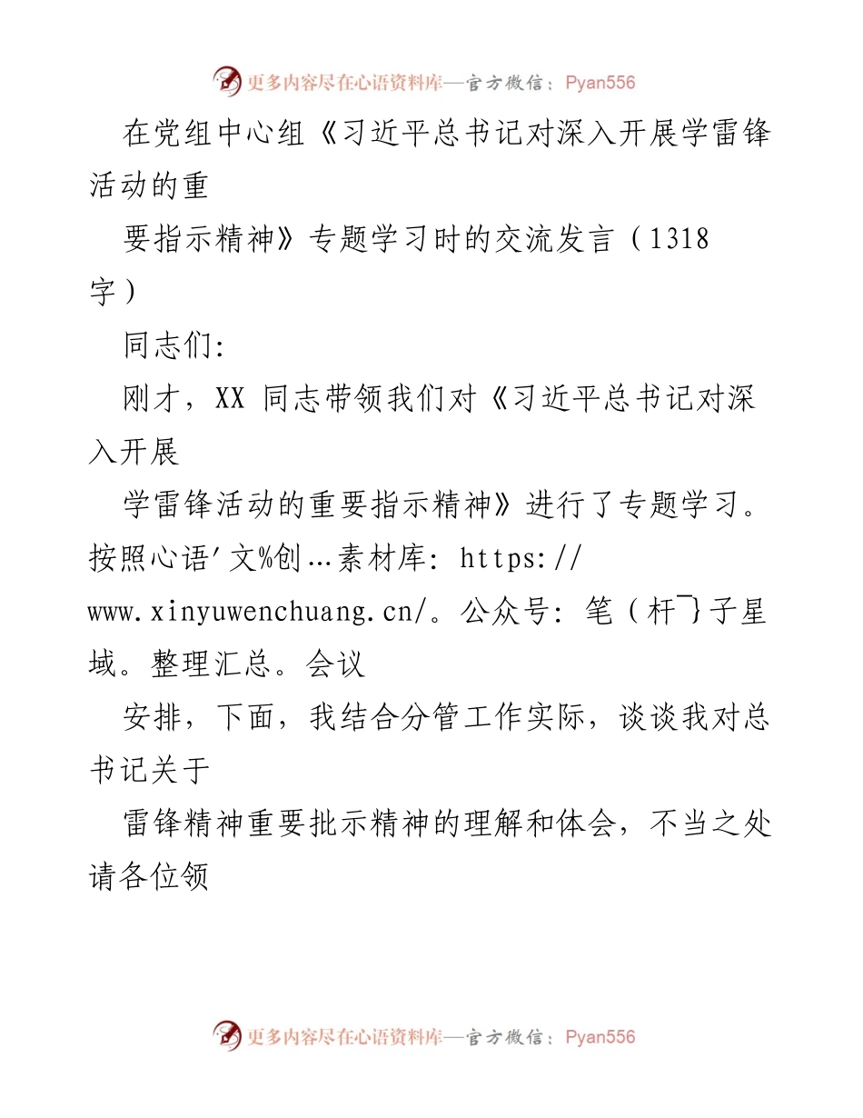 [发言] 党组中心组学习 - 学习与传承雷锋精神的重要性.docx_第1页