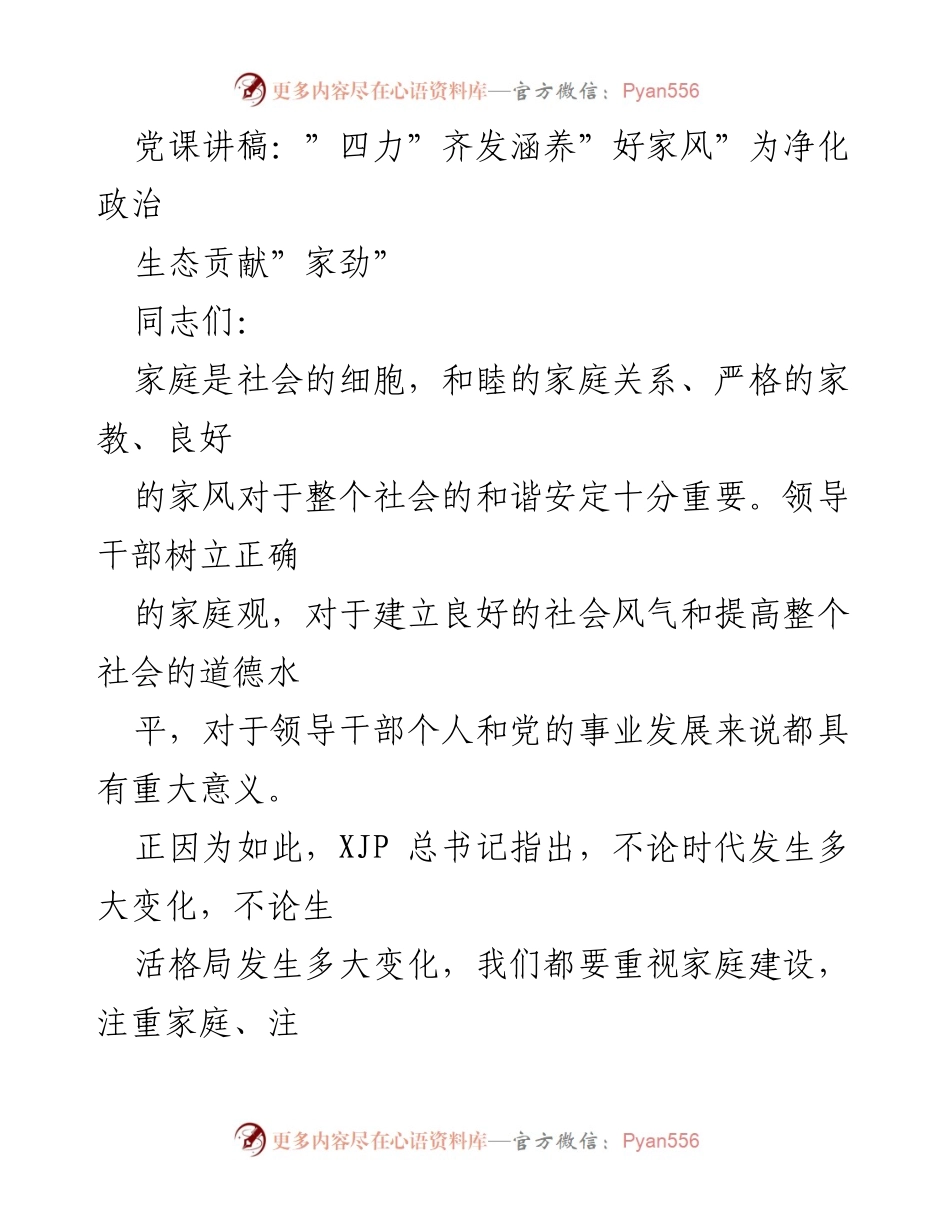 [发言] 党课 - 家庭教育与家风建设的重要性.docx_第1页