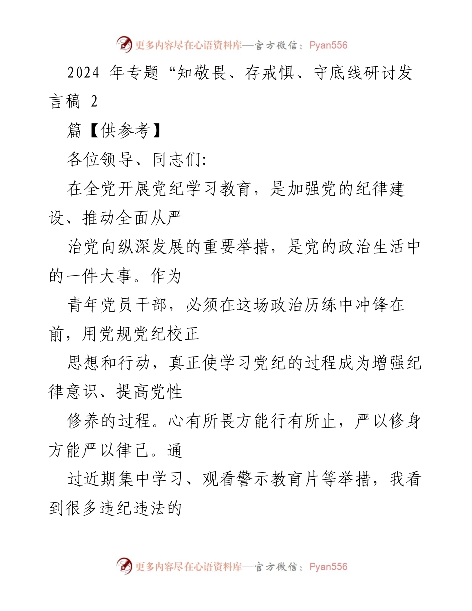 [发言] 党纪学习教育会议 - 青年党员干部的纪律意识与自我约束的重要性.docx_第1页