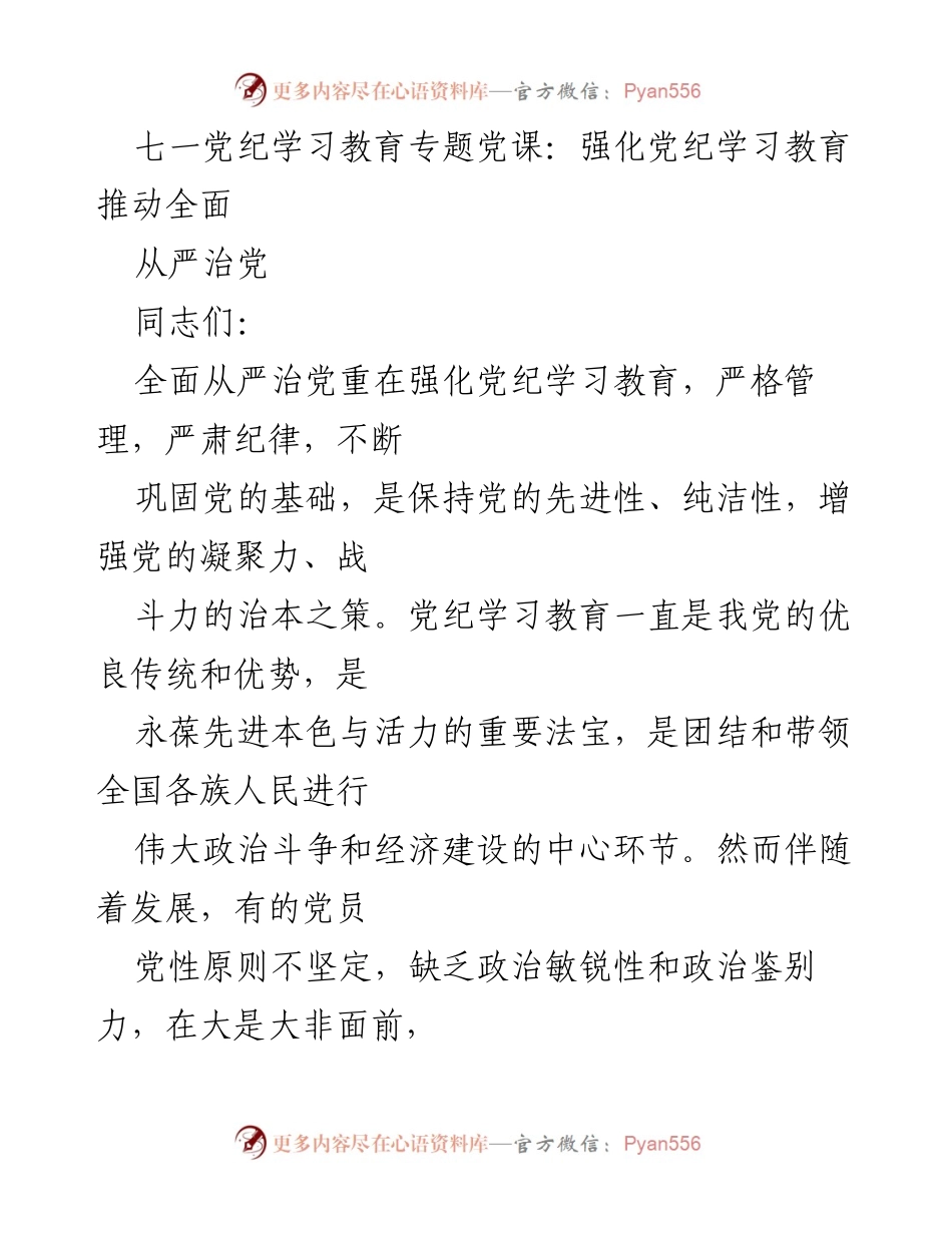 [发言] 党纪学习教育专题党课 - 强化党纪学习教育，推动全面从严治党.docx_第1页