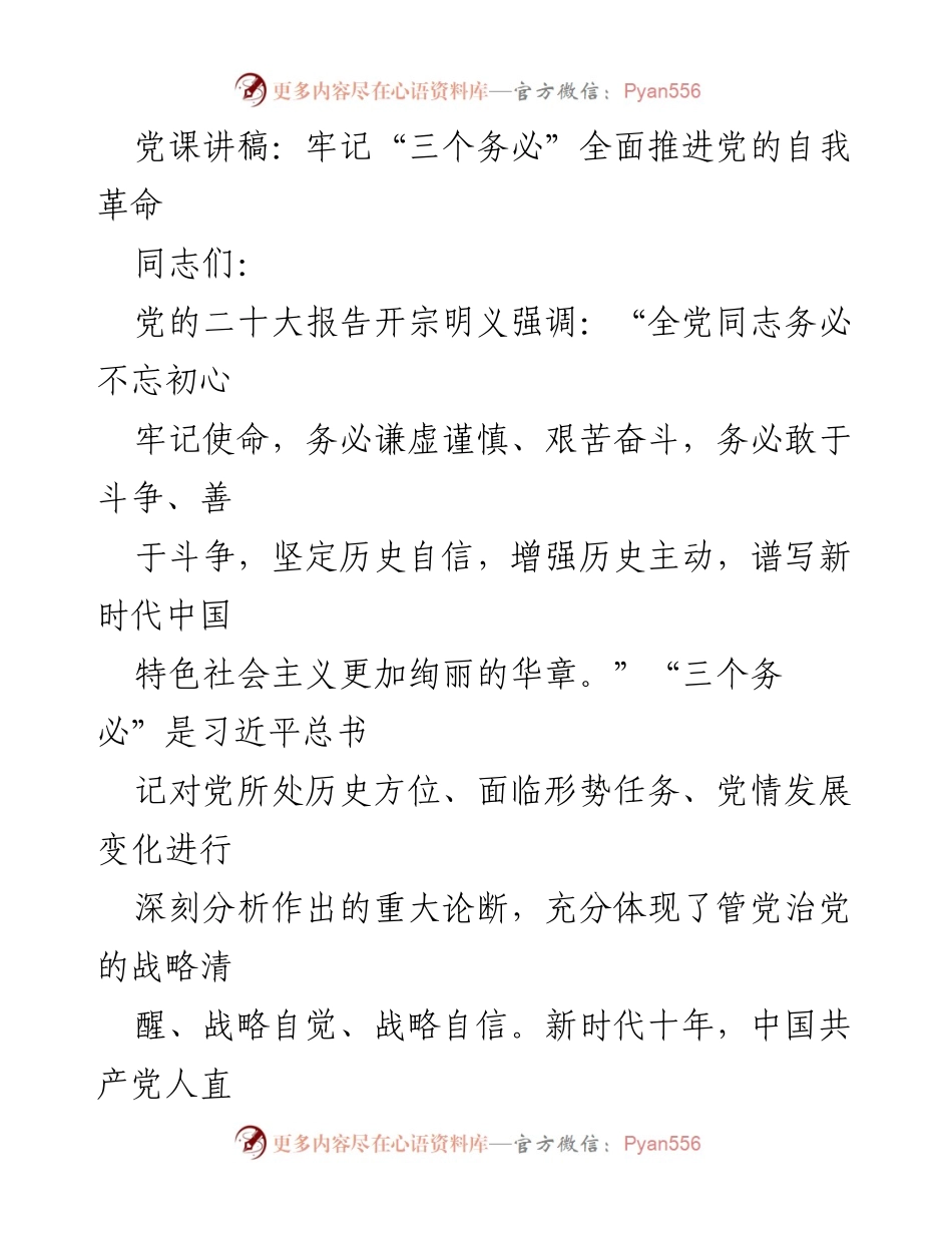 [发言] 党课 - 牢记“三个务必”推动党的自我革命_1.docx_第1页