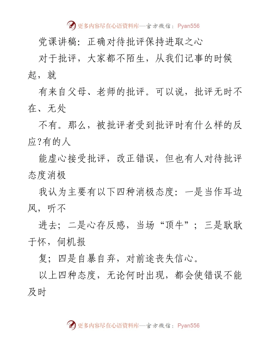 [发言] 党课 - 正确对待批评，保持进取之心.docx_第1页
