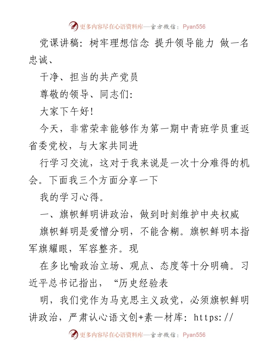[发言] 党课 - 提升理想信念与领导能力的党员修养.docx_第1页