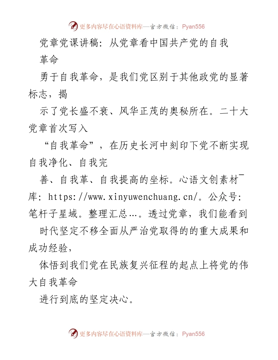 [发言] 党课 - 从党章看中国共产党的自我革命.docx_第1页