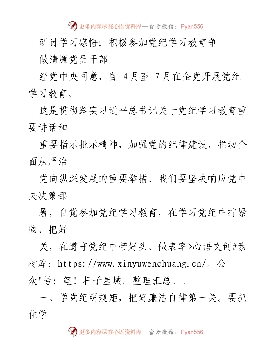 [发言] 党纪学习教育研讨会 - 积极参与党纪学习，做清廉党员干部.docx_第1页