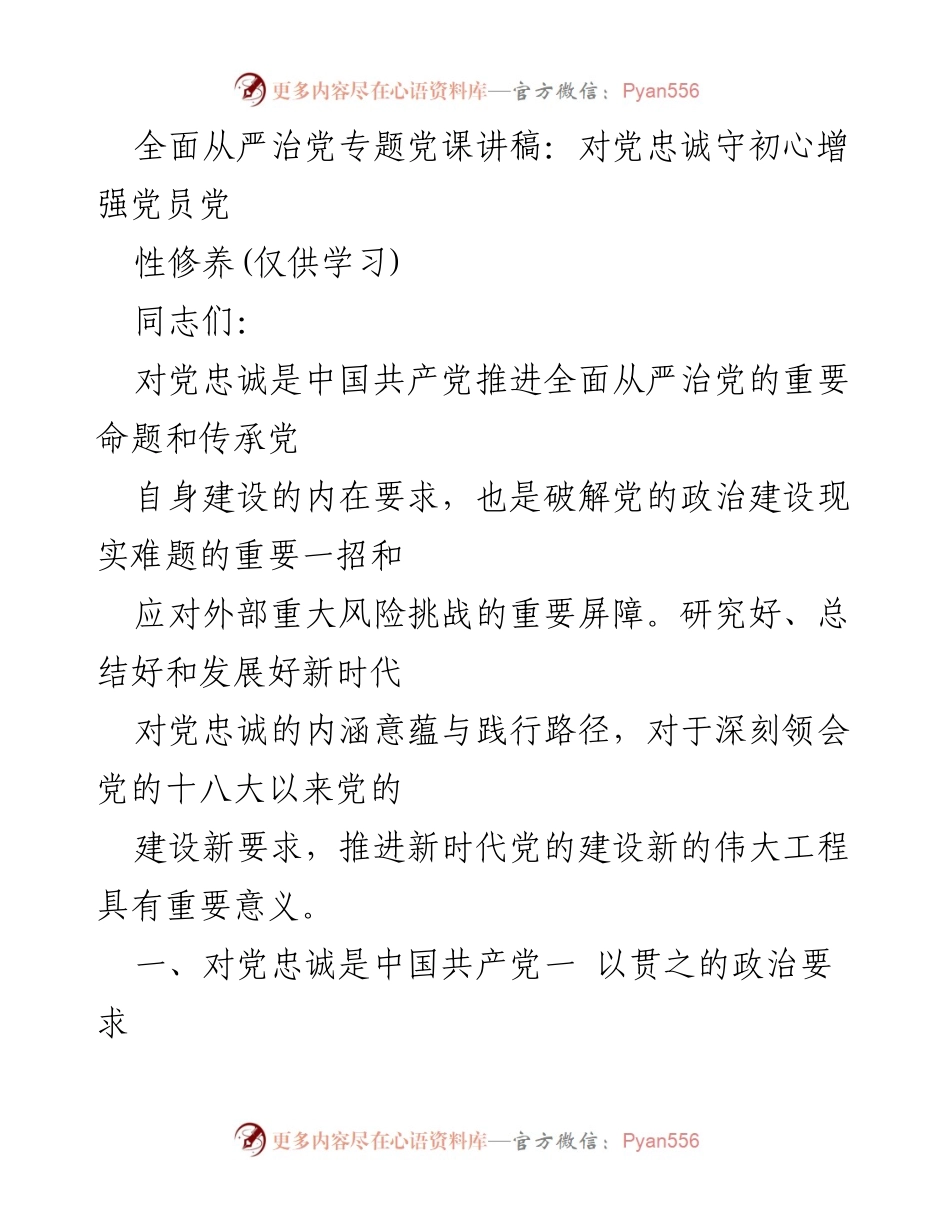 [发言] 党课 - 新时代对党忠诚的深刻理解与实践.docx_第1页