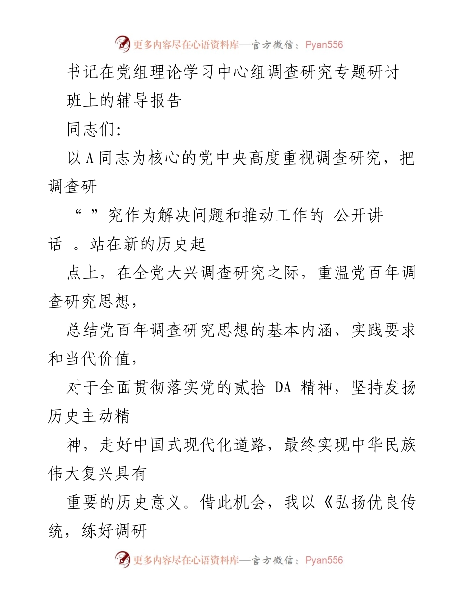 [发言] 党组理论学习中心组 - 标题：弘扬优良传统，练好调研基本功，以大兴调查研究调动党员实干担当激情.docx_第1页