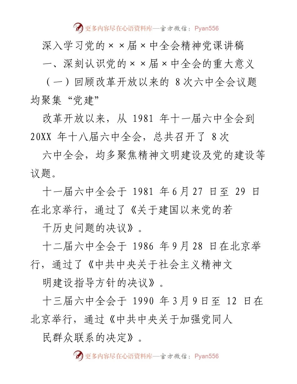 [发言] 党课 - 深入学习党的××届×中全会精神的重要性与历史意义.docx_第1页