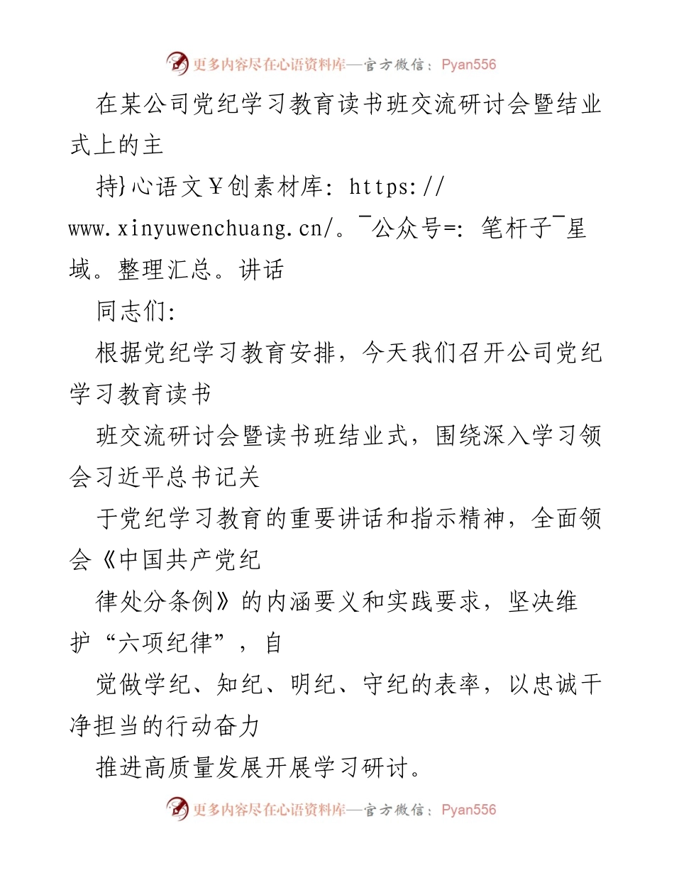 [发言] 党纪学习教育读书班交流研讨会 - 深入学习党纪，推进高质量发展.docx_第1页