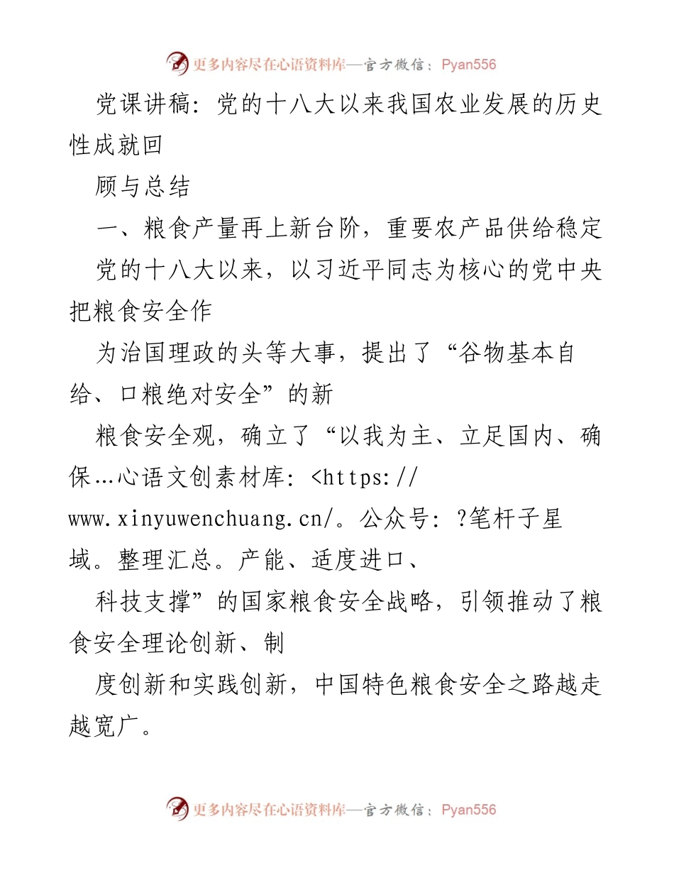 [发言] 党课 - 党的十八大以来我国农业发展的历史性成就与粮食安全战略.docx_第1页