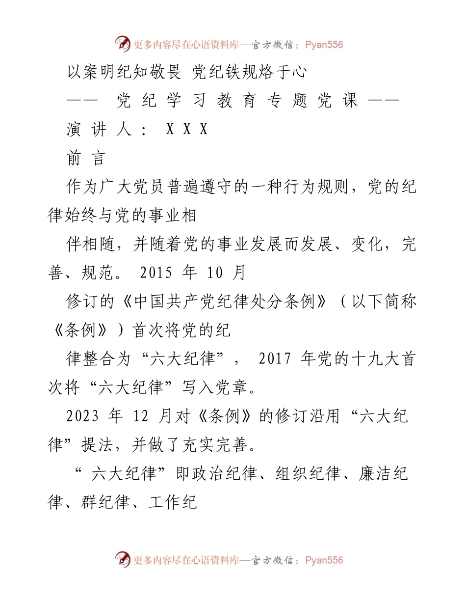 [发言] 党纪学习教育专题党课 - 以案明纪，知敬畏，强化党的纪律意识.docx_第1页