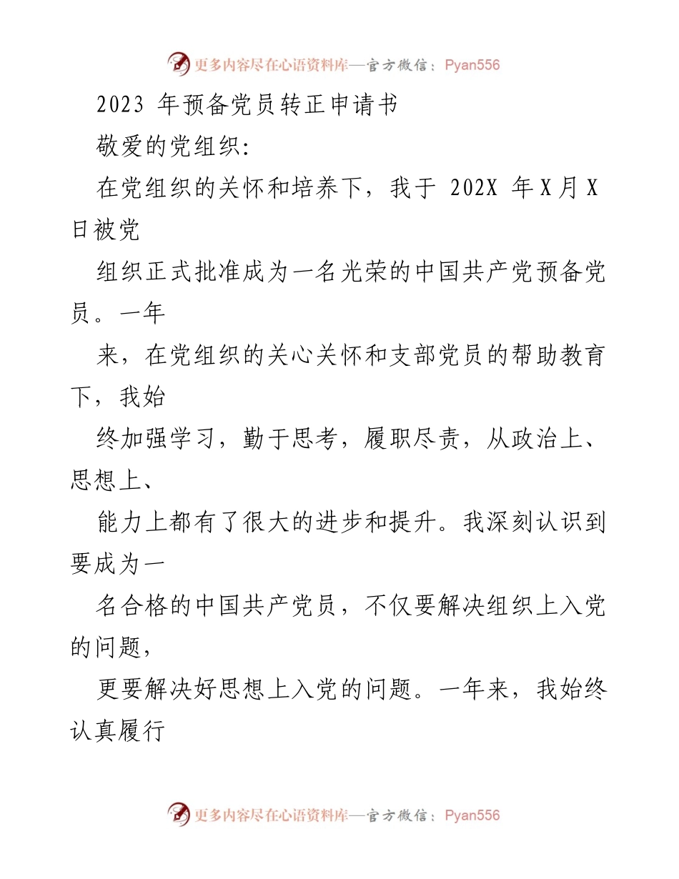 [发言] 党组织会议 - 2023年预备党员转正申请书.docx_第1页