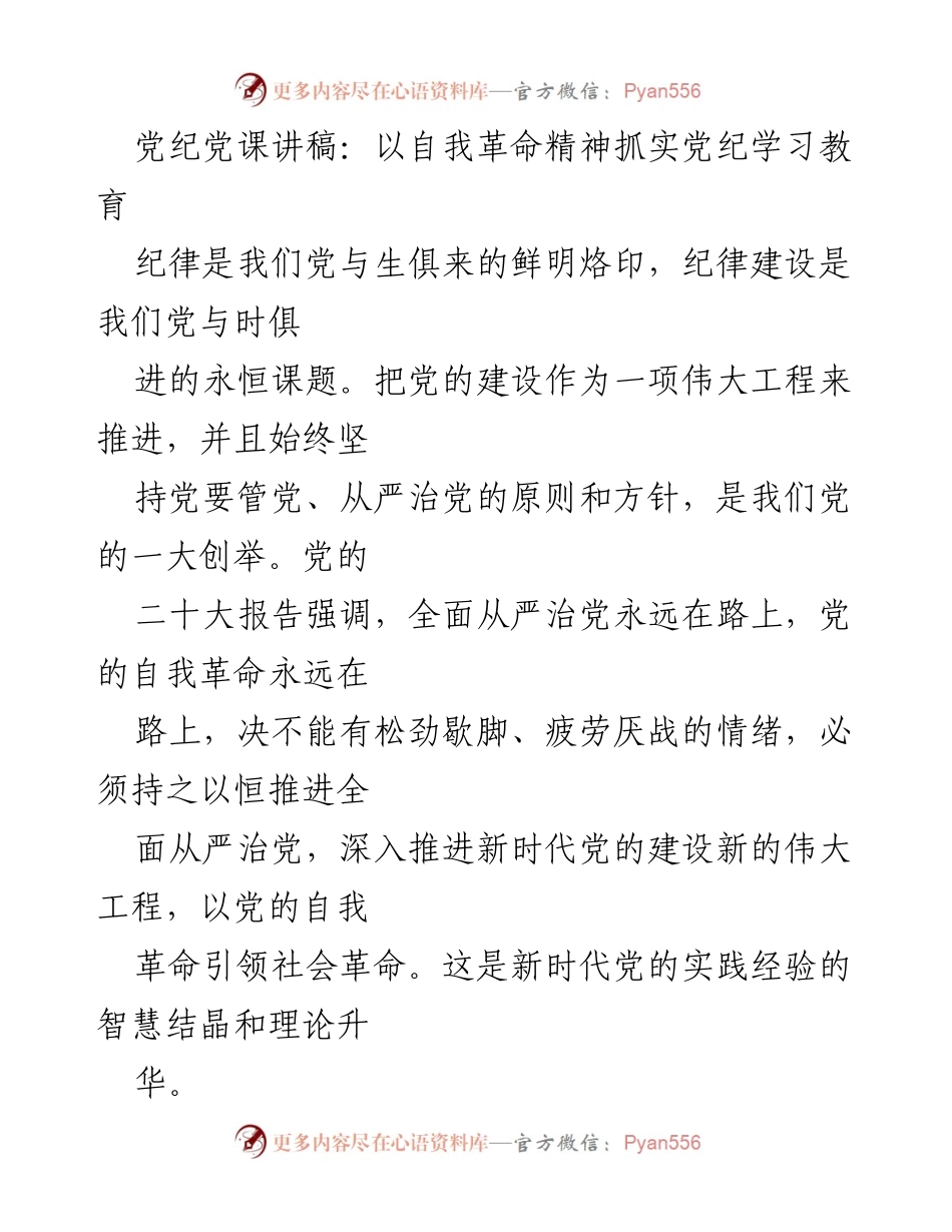 [发言] 党课 - 以自我革命精神推进党纪学习教育.docx_第1页