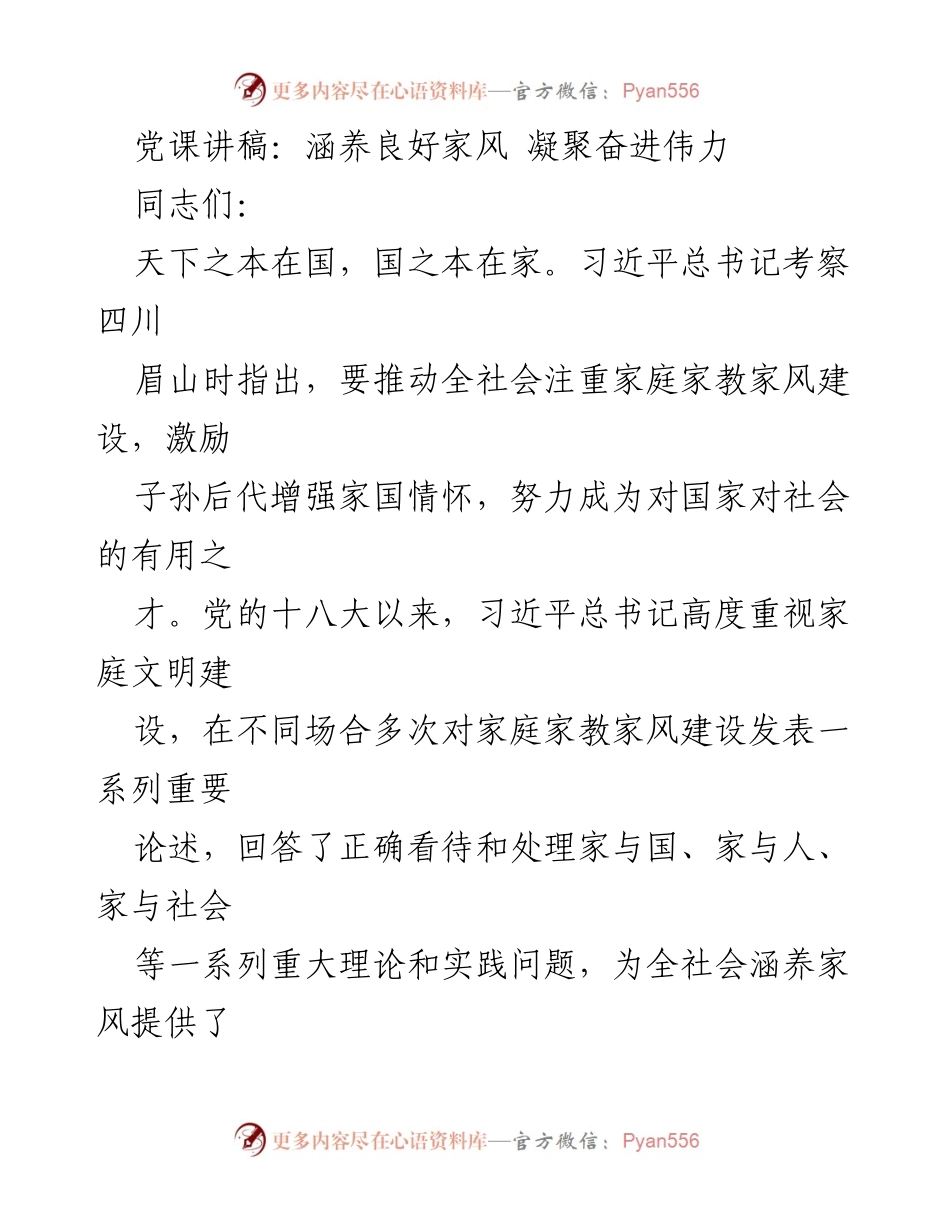 [发言] 党课 - 家风建设的重要性与党员干部的责任.docx_第1页