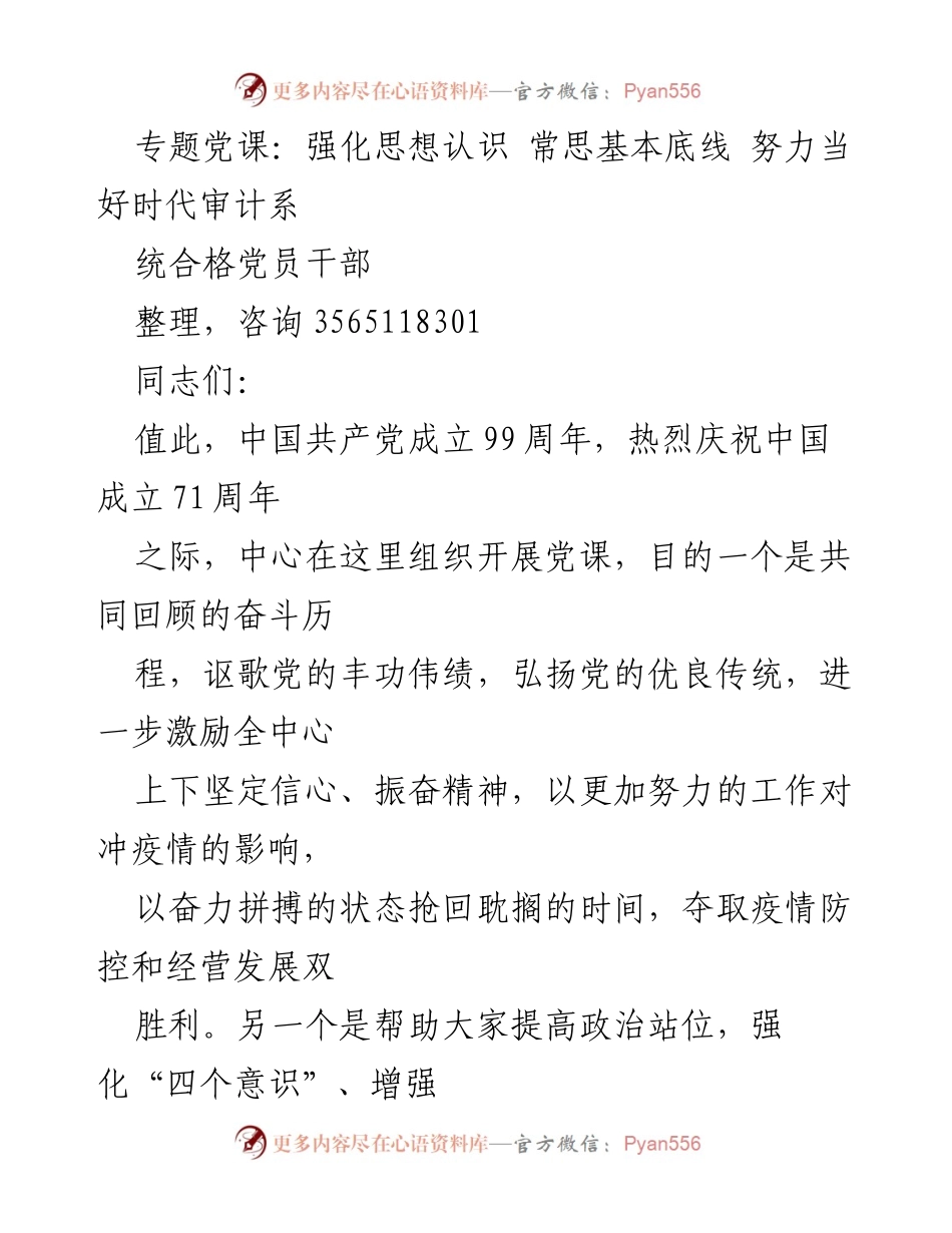 [发言] 党课 - 强化思想认识，争做合格审计党员干部.docx_第1页