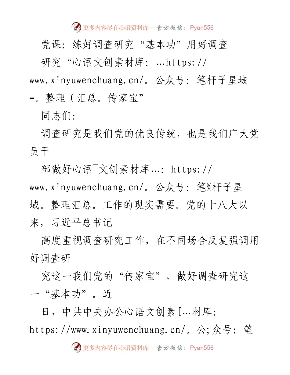 [发言] 党课 - 练好调查研究“基本功” 用好调查研究“传家宝”.docx_第1页