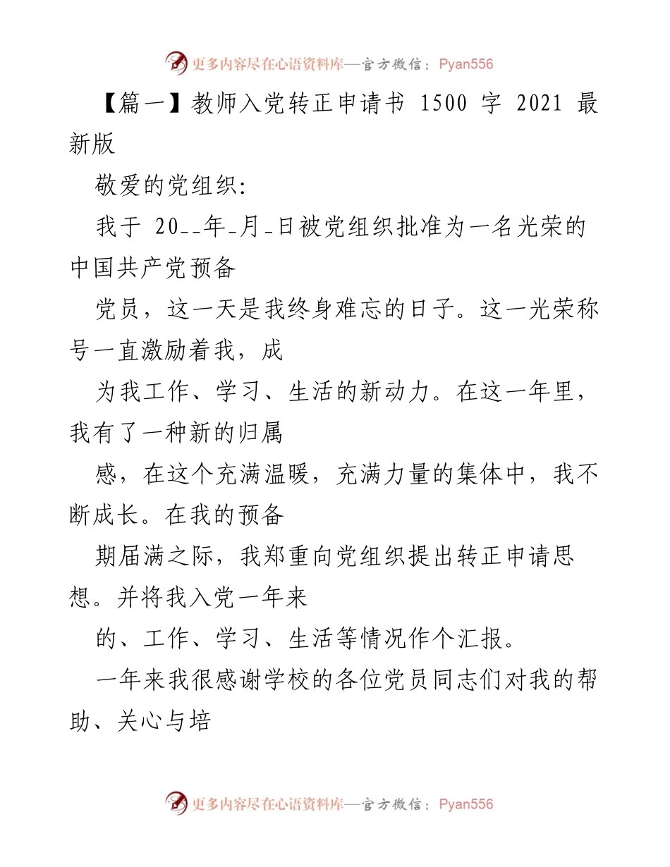 [发言] 党组织会议 - 教师党员转正申请发言稿.docx_第1页