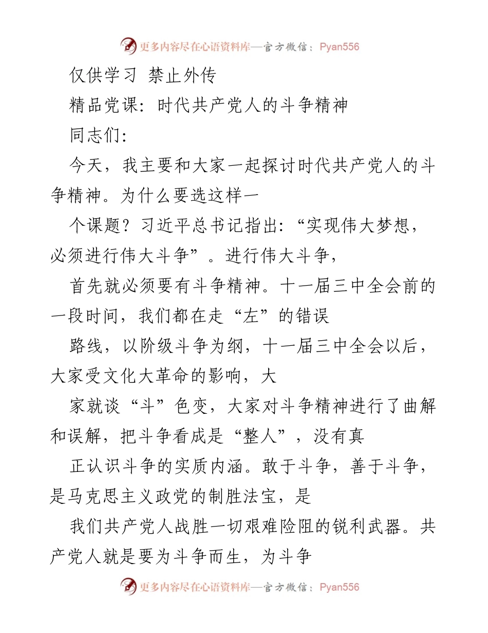 [发言] 党课 - 时代共产党人的斗争精神探讨.docx_第1页