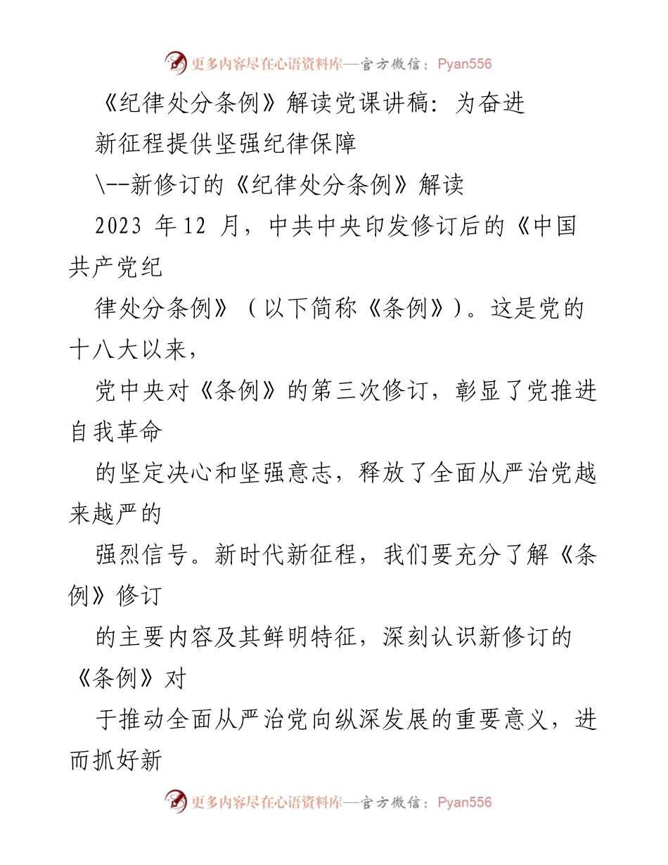 [发言] 党课 - 《纪律处分条例》新修订解读：为全面从严治党提供坚强保障.docx_第1页