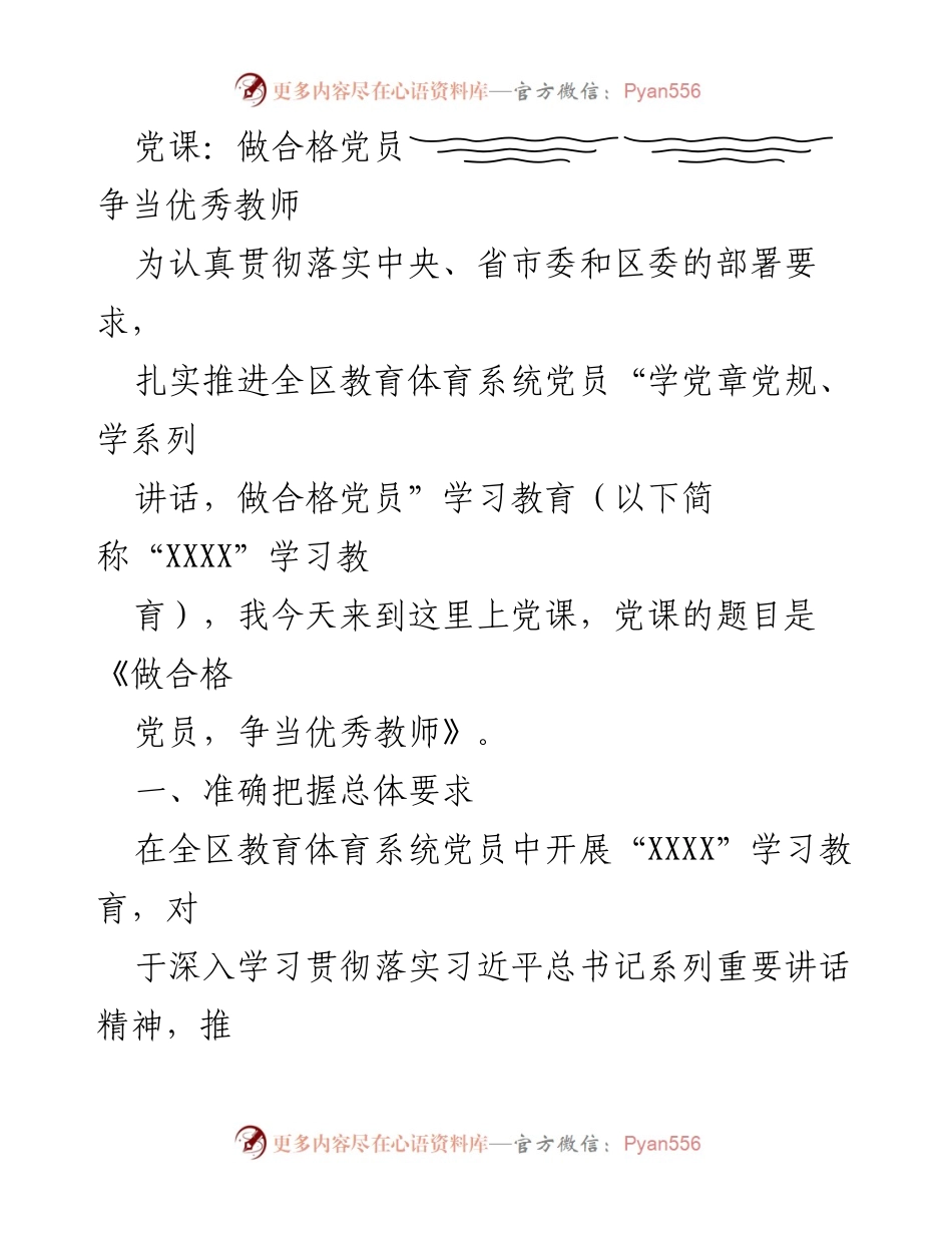 [发言] 党课 - 做合格党员，争当优秀教师.docx_第1页
