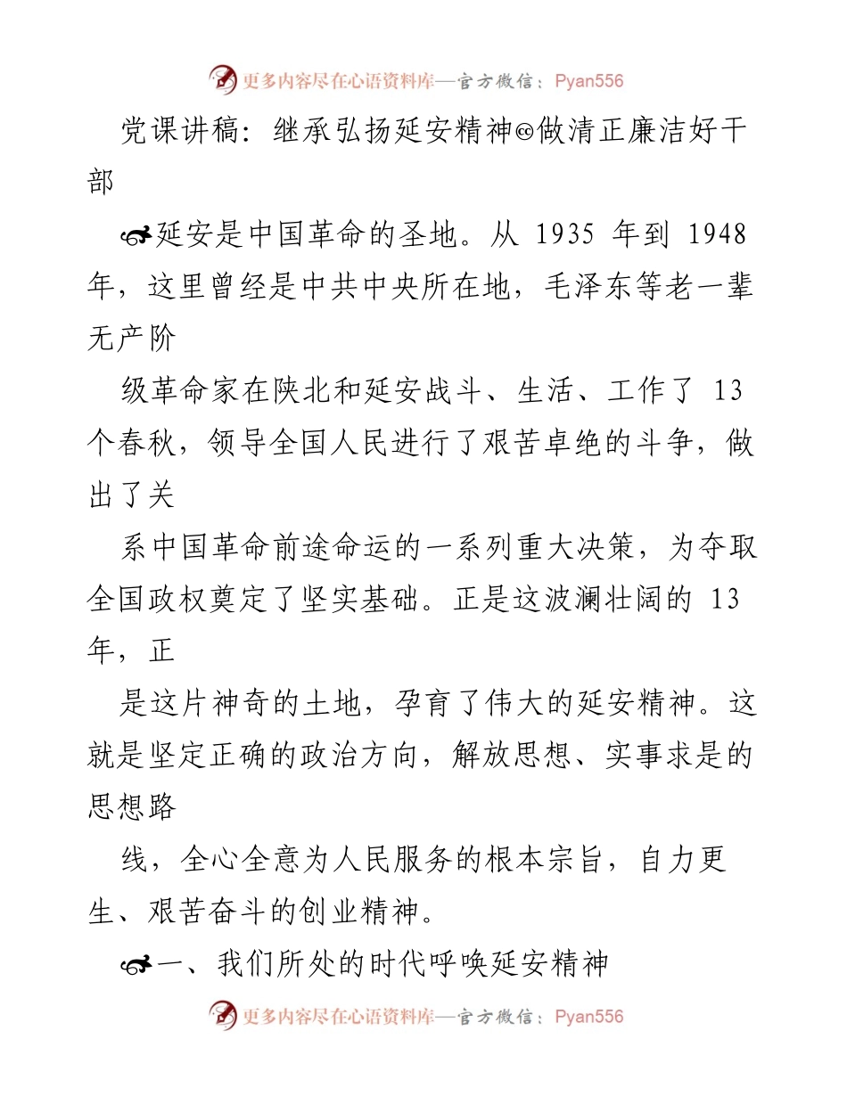 [发言] 党课 - 继承弘扬延安精神，做清正廉洁好干部.docx_第1页