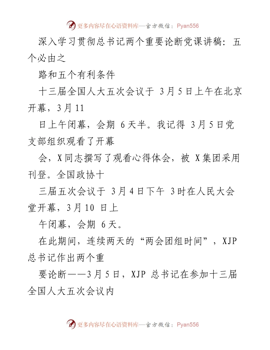 [发言] 党课 - 深入学习总书记两个重要论断：五个必由之路与五个有利条件.docx_第1页