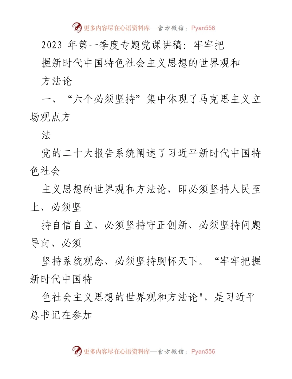 [发言] 党课 - 牢牢把握新时代中国特色社会主义思想的世界观与方法论.docx_第1页
