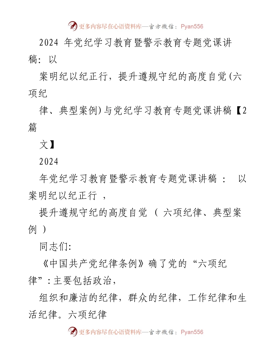 [发言] 党纪学习教育专题党课 - 提升遵规守纪意识：党纪学习与警示教育的重要性.docx_第1页