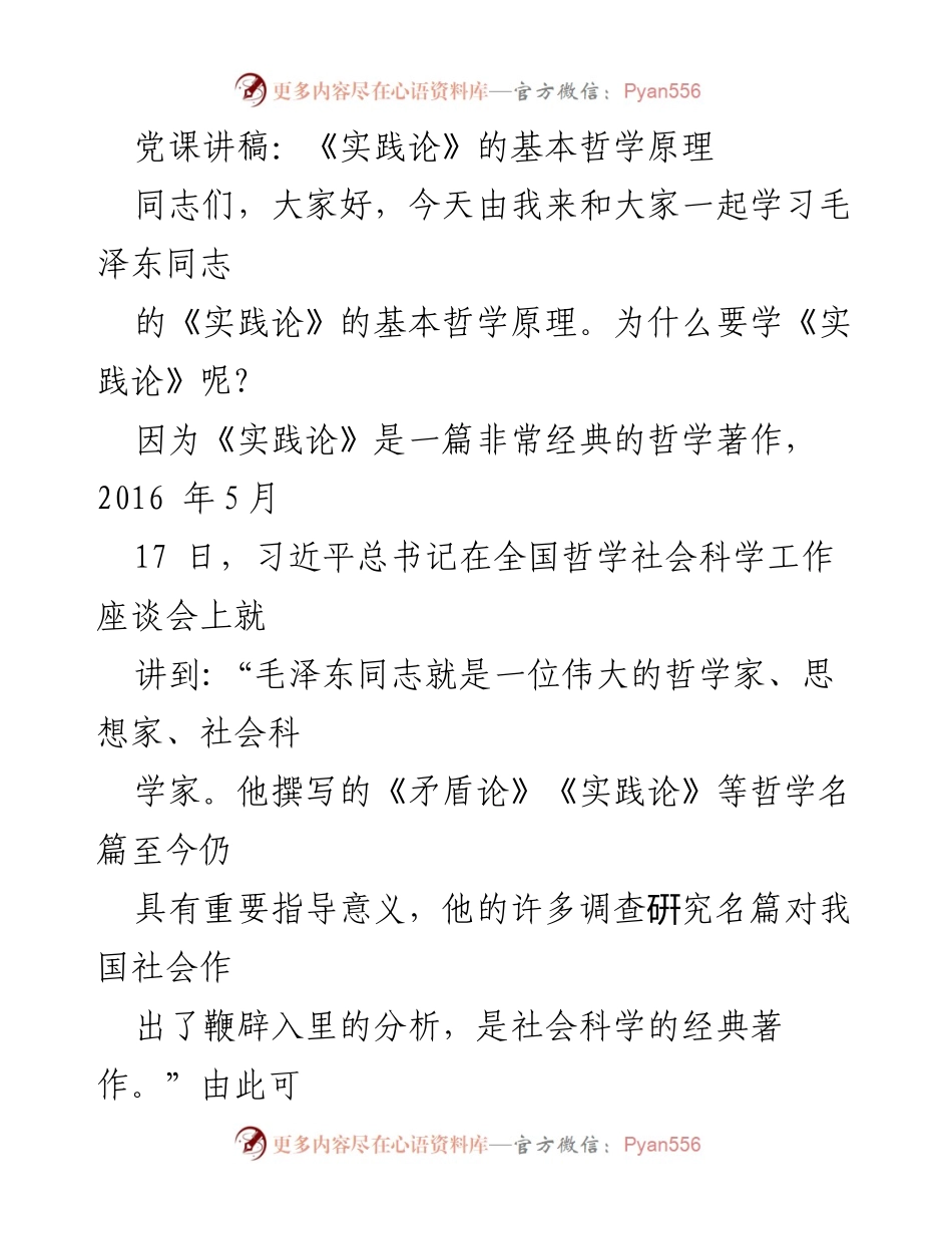 [发言] 党课 - 《实践论》的基本哲学原理学习分享.docx_第1页