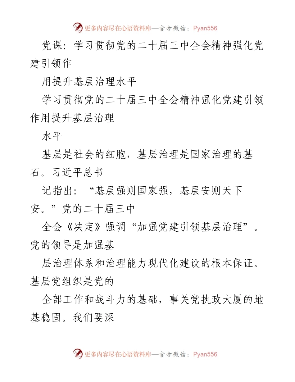 [发言] 党课 - 学习贯彻党的二十届三中全会精神，提升基层治理水平.docx_第1页