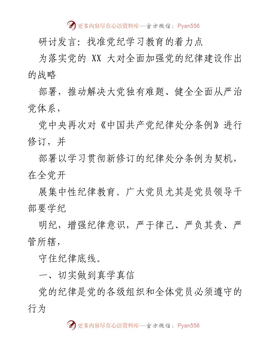 [发言] 党纪学习教育研讨会 - 找准党纪学习教育的着力点.docx_第1页