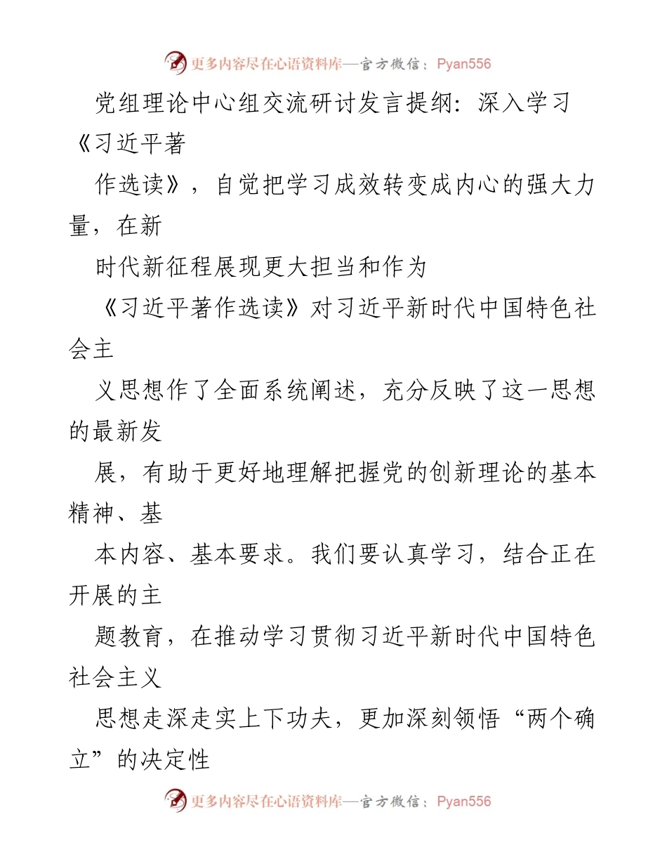 [发言] 党组理论中心组交流研讨 - 深入学习《习近平著作选读》，增强新时代担当作为.docx_第1页