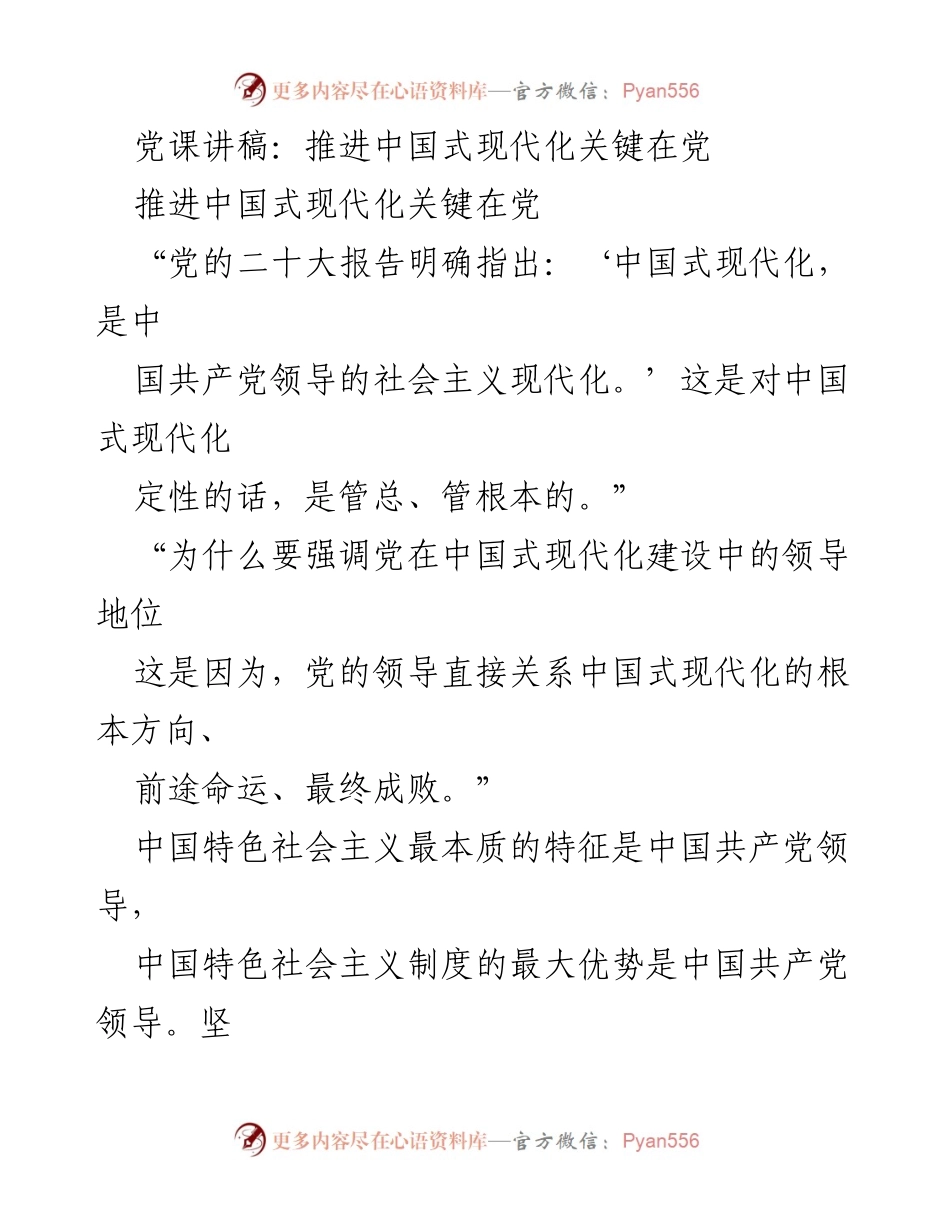 [发言] 党课 - 党的领导是推进中国式现代化的关键.docx_第1页